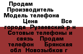 Продам Sony z1 compakt › Производитель ­ Sony › Модель телефона ­ Z1 compact › Цена ­ 5 500 - Все города, Рузаевский р-н Сотовые телефоны и связь » Продам телефон   . Брянская обл.,Новозыбков г.